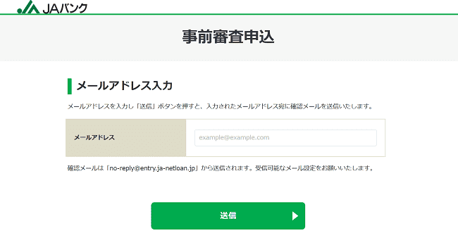 JAマイカーローンのWeb申込の流れ5】メルアドなどを送付し審査申し込み