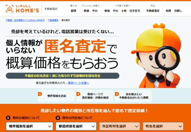 LIFULL HOME'S「HOME'S匿名査定」