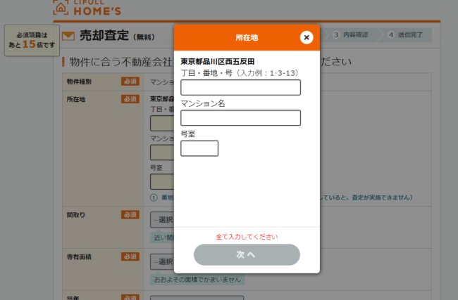 LIFULL HOME’S（ライフルホームズ）で不動産一括査定を依頼する流れ【Step1】物件の詳細情報を入力