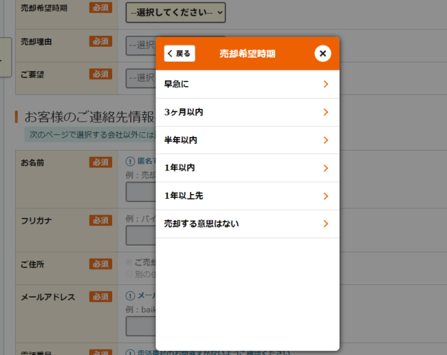 LIFULL HOME’S（ライフルホームズ）で不動産一括査定を依頼する流れ【Step2】売却の希望時期・権利関係などを入力