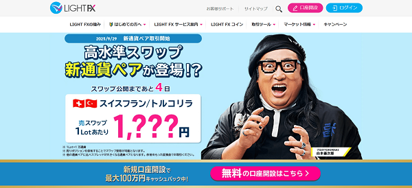 LIGHT FXのWeb申込の流れ【画像】 1】公式HPから「口座開設」にアクセスする