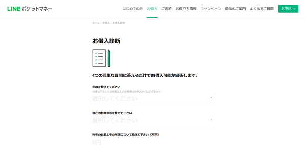 LINEポケットマネー 借入診断 写真1