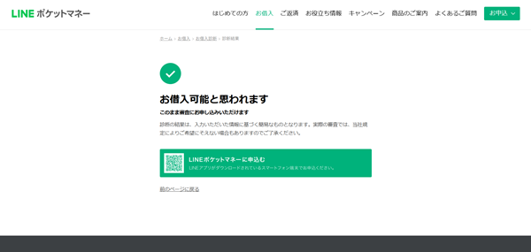 LINEポケットマネー 借入診断 写真2