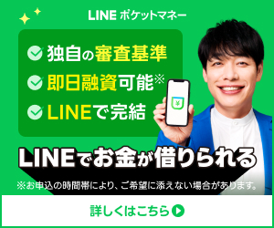 LINEポケットマネー