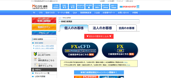 LION FXのWeb申込の流れ【画像】 2】口座開設ページに移動
