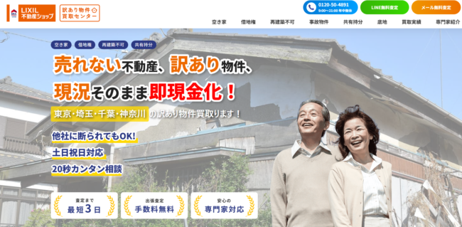 LIXIL不動産ショップ 訳あり物件買取センター