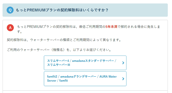 PREMIUMプランの契約解除料