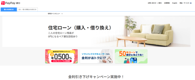 PayPay銀行住宅ローン