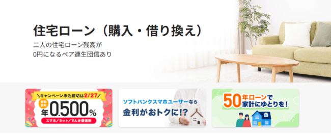 PayPay銀行住宅ローン