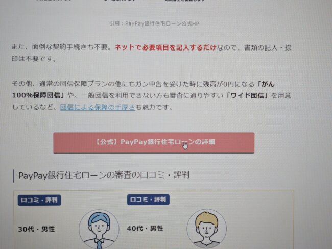 PayPay銀行住宅ローンのWeb申込の流れ1】公式HPにアクセスする
