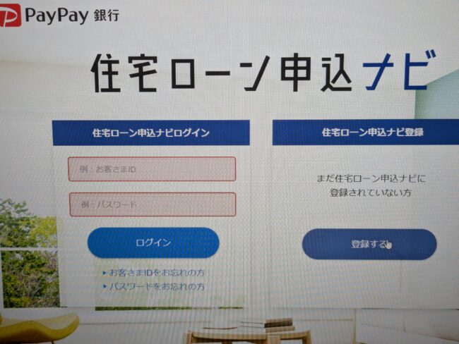 PayPay銀行住宅ローンのWeb申込の流れ3】「住宅ローン申込ナビ」に登録