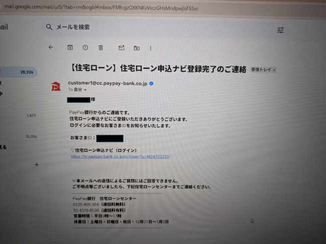 PayPay銀行住宅ローンのWeb申込の流れ5】登録完了メールからURLをクリック