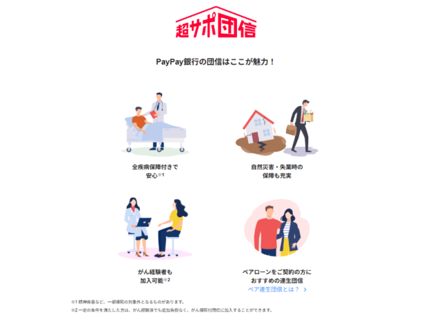PayPay銀行住宅ローンの団信(団体信用生命保険)