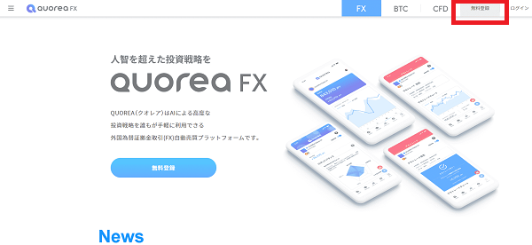 QUOREA FX（efit）のWeb申込の流れ【画像】 1】公式HPから「無料登録」にアクセスする