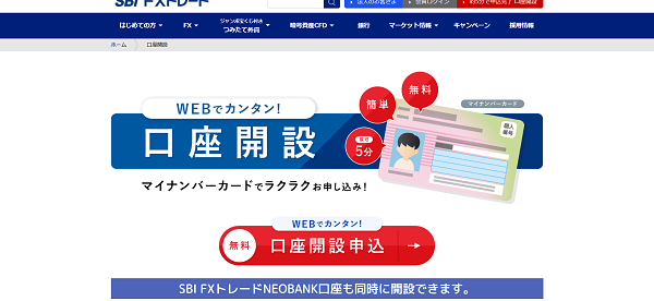 SBI FXトレードのWeb申込の流れ【画像】 2】口座開設ページに移動