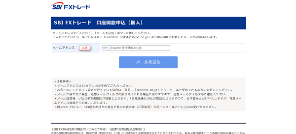 SBI FXトレードのWeb申込の流れ【画像】 3】メールアドレスを入力し申し込む