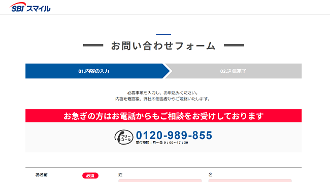 SBIエステートサービス「ずっと住まいる」の利用の流れ【Step2】専用フォームまたは電話での相談