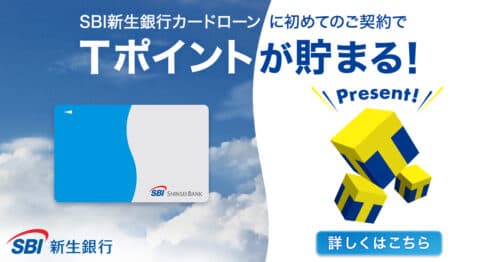 SBI新生銀行カードローン
