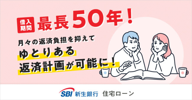 SBI新生銀行住宅ローン