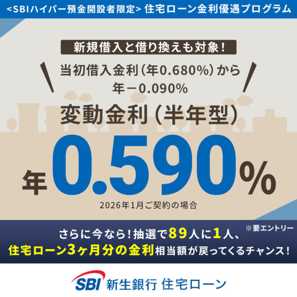 SBI新生銀行住宅ローン