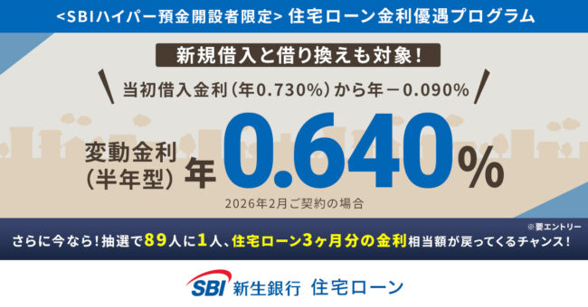 SBI新生銀行住宅ローン
