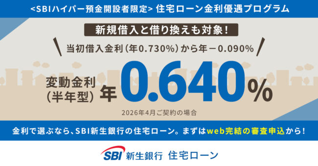 SBI新生銀行住宅ローン