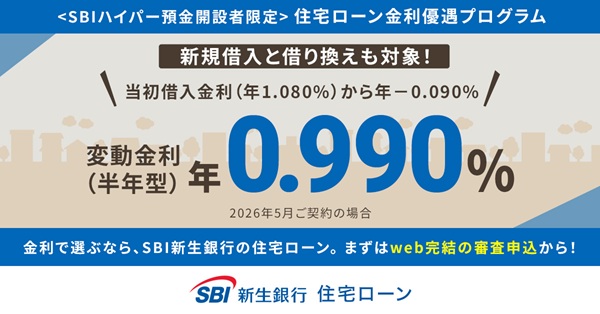 SBI新生銀行住宅ローン