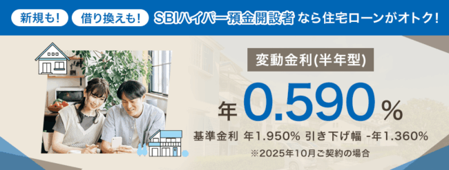 SBI新生銀行住宅ローン