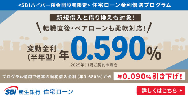 SBI新生銀行住宅ローン