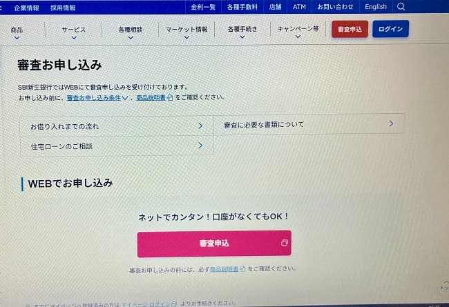 SBI新生銀行住宅ローンのWeb申込の流れ1】公式HPにアクセスする