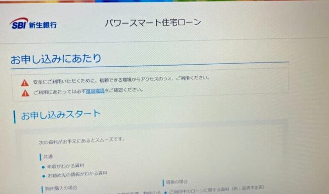 SBI新生銀行住宅ローンのWeb申込の流れ2】申し込み情報の入力