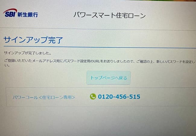 SBI新生銀行住宅ローンのWeb申込の流れ3】メールアドレスによるサインアップ