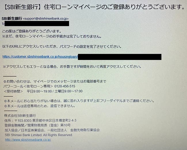 SBI新生銀行住宅ローンのWeb申込の流れ4】登録完了メールからURLをクリック