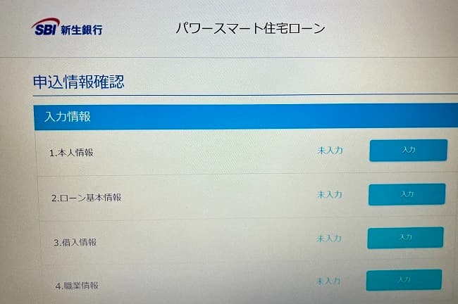 SBI新生銀行住宅ローンのWeb申込の流れ6】申し込み情報の入力