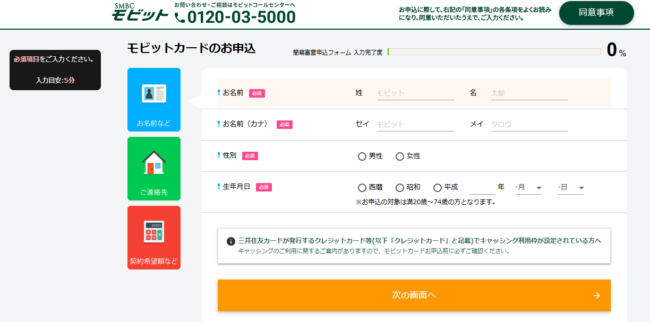 SMBCモビットのWeb申込画面