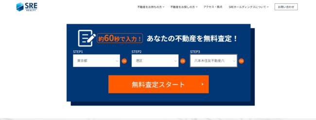 SREリアルティで不動産査定を依頼する流れ【Step2】無料査定に物件情報を入力