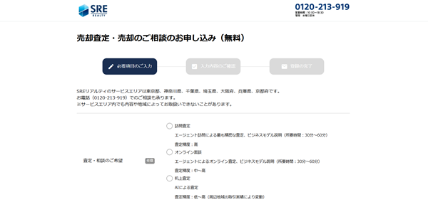 SREリアルティ(旧SRE不動産）申込手順【画像】 3】詳しい情報を入力し査定依頼
