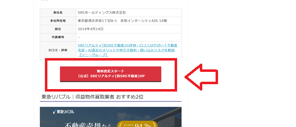 SREリアルティ旧SRE不動産）申込手順【画像】1】このページの「無料査定スタート【公式】SREリアルティ旧SRE不動産HP」をクリック.