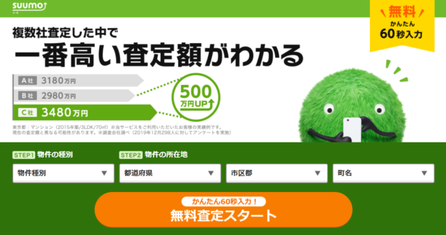 SUUMO【一括査定】