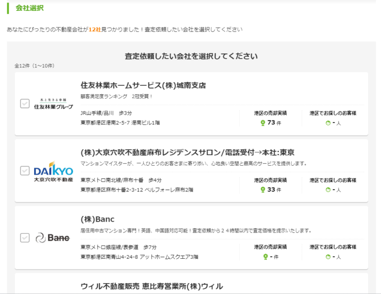 SUUMOで不動産一括査定を依頼する流れ【Step4】依頼する不動産会社を選択