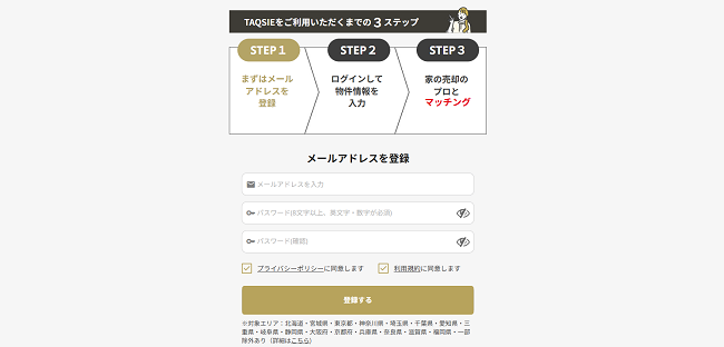 TAQSIE(タクシエ)で不動産一括査定を依頼する流れ【Step1】メールアドレス登録