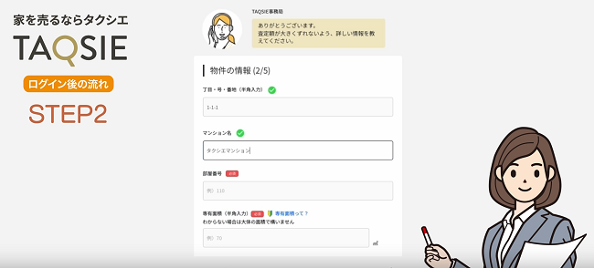TAQSIE(タクシエ)で不動産一括査定を依頼する流れ【Step2】物件情報を入力