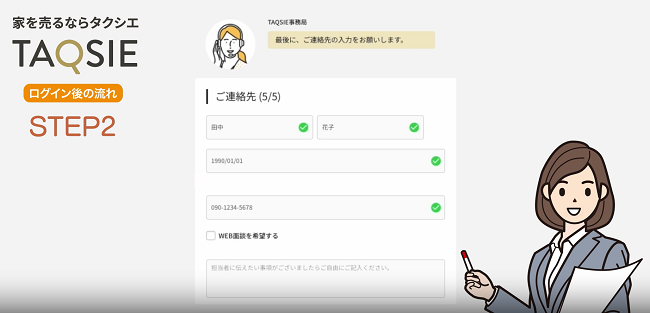 TAQSIE(タクシエ)で不動産一括査定を依頼する流れ【Step3】氏名・連絡先を入力し申込み