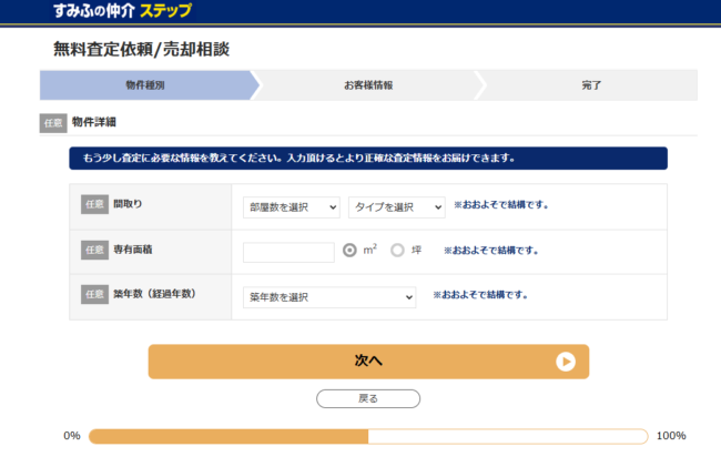 Webでの不動産査定依頼＜住友不動産ステップ(旧 住友不動産販売) 公式HPより＞