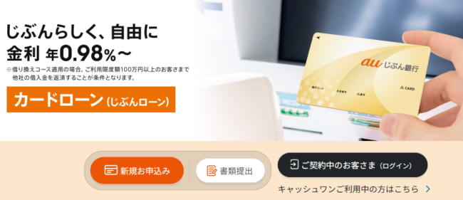 auじぶん銀行カードローン