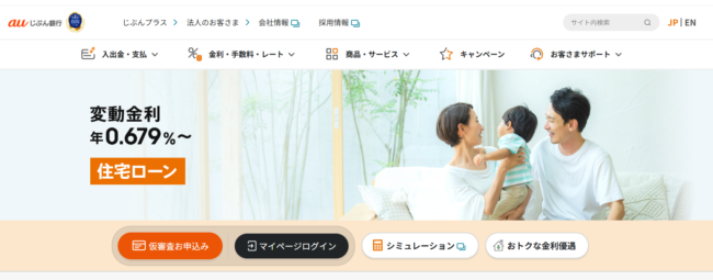 auじぶん銀行住宅ローン