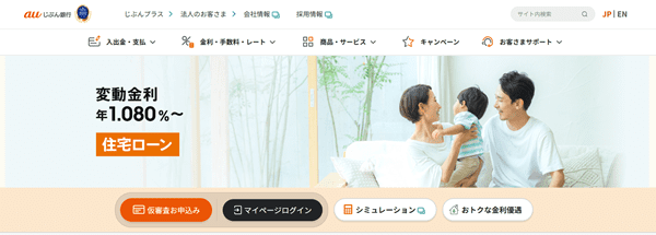 auじぶん銀行住宅ローン