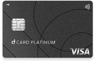 dカード PLATINUM