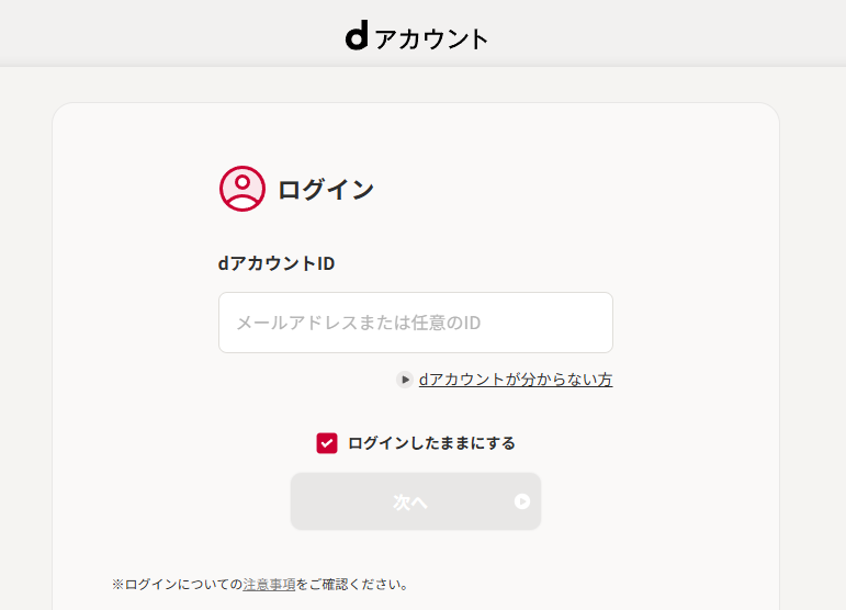 dカードのWeb申込の流れ2】dアカウントにログインはじめての場合は新規作成