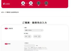 dカードのWeb申込の流れ4】職業・勤務先などを記入